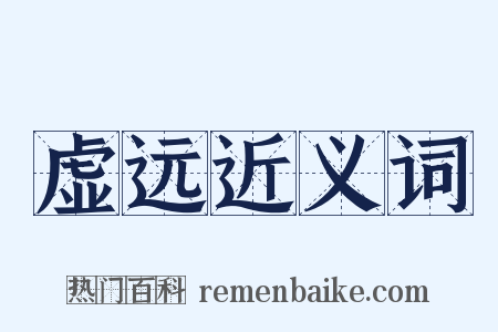 虚远近义词是什么意思的图片